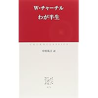 第二次大戦回顧録抄 (中公文庫 B 1-4 BIBLIO20世紀) | ウィンストン
